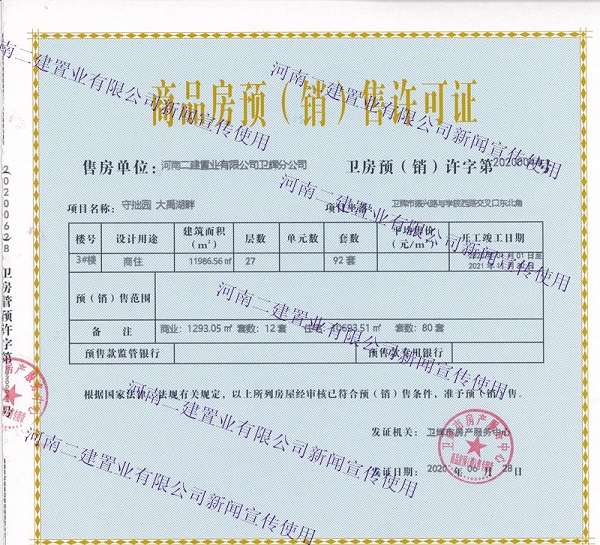 附图:部分预售许可证展示.jpg 附图:部分预售许可证展示.jpg