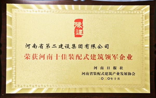 “河南十佳装配式建筑领军企业”荣誉奖牌.jpg “河南十佳装配式建筑领军企业”荣誉奖牌.jpg