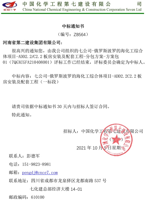 中标通知书-俄罗斯波罗的海化工综合体项目ADD2.2C2.2板房安装及配套工程（一标段）.jpg