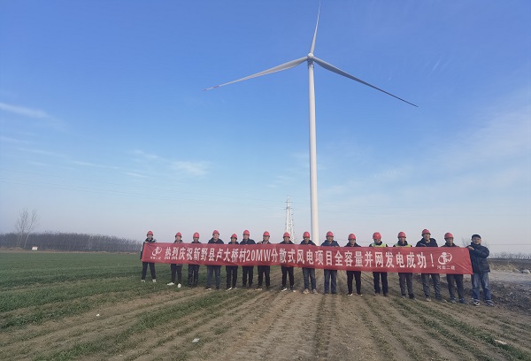 新野县卢大桥村20MW分散式风电项目顺利完成全容量并网节点.jpg 新野县卢大桥村20MW分散式风电项目顺利完成全容量并网节点.jpg