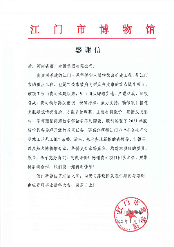 江门市博物馆向乐鱼线上平台(集团)官方网站发来的感谢信.png