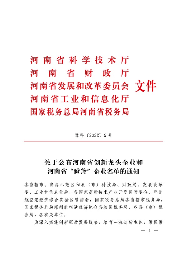 附件1 关于公布河南省创新龙头企业和河南省“瞪羚”企业名单的通知-1.jpg 附件1 关于公布河南省创新龙头企业和河南省“瞪羚”企业名单的通知-1.jpg