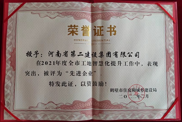 鹤壁市工地智慧化提升工作“先进企业”荣誉证书.jpg 鹤壁市工地智慧化提升工作“先进企业”荣誉证书.jpg