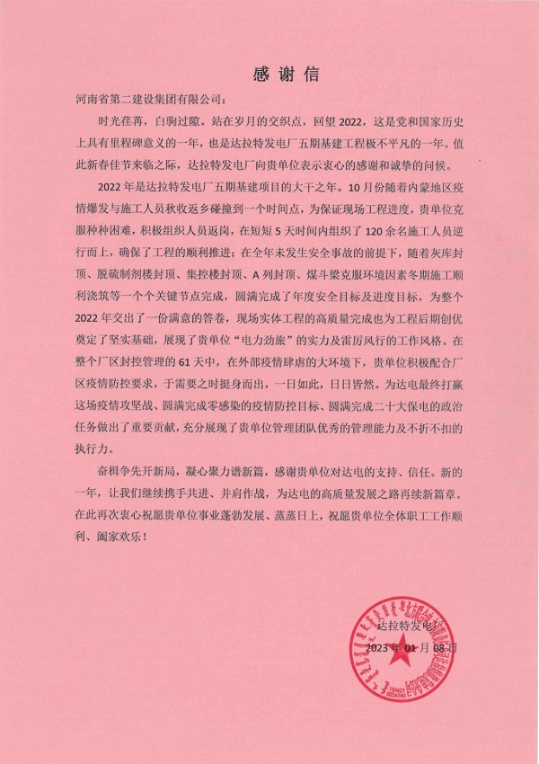 01.华能北方联合电力有限责任公司达拉特旗发电分公司发来的感谢信.jpg 01.华能北方联合电力有限责任公司达拉特旗发电分公司发来的感谢信.jpg