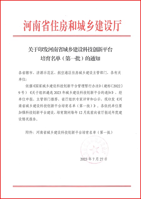 关于印发河南省城乡建设乐鱼线上平台(集团)官方网站平台培育名单（第一批）的通知.jpg