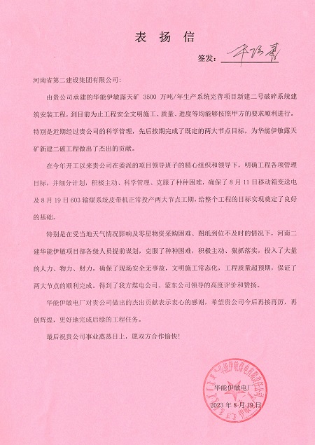附件1:华能伊敏电厂致乐鱼线上平台(集团)官方网站表扬信.jpg 附件1:华能伊敏电厂致乐鱼线上平台(集团)官方网站表扬信.jpg