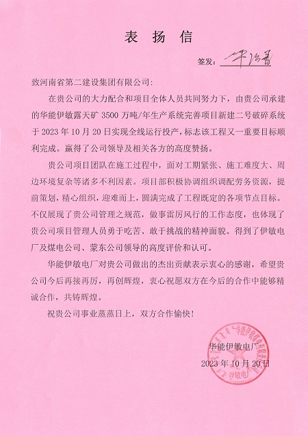 附件1 华能伊敏电厂致乐鱼线上平台(集团)官方网站表扬信.jpg 附件1 华能伊敏电厂致乐鱼线上平台(集团)官方网站表扬信.jpg