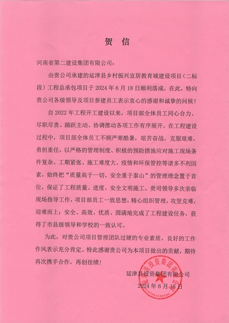 延津县投资集团有限公司向乐鱼线上平台(集团)官方网站发来贺信 - 副本.jpg